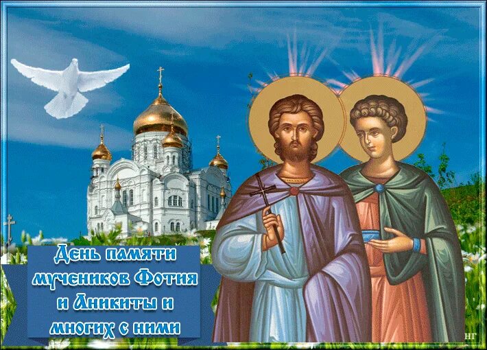 Фотя поветенный 25 августа. Праздники 25 августа картинки. Праздник 25 августа. Фотя поветенный 25 августа народный календарь. День памяти мучеников фотия и аникиты и многих с ними.
