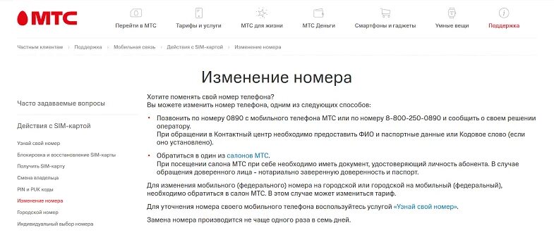 Как поменять владельца сим карты мтс. Смена номера номер мтс. как поменять номер на мтс. изменить номер телефона мтс. как можно поменять номер на мтс.