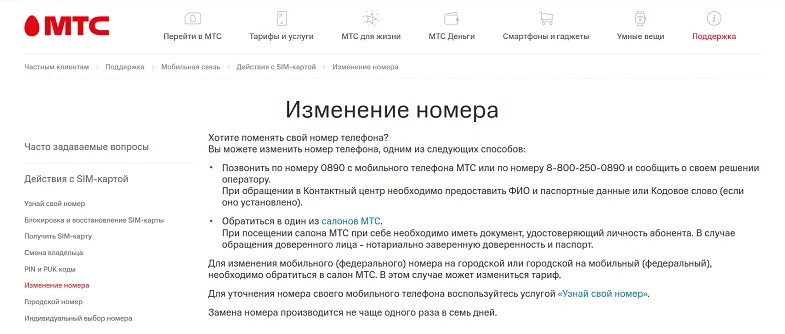 Поменять номер сим карты мтс. Смена номера номер МТС. Как поменять номер на МТС. Как поменять номер телефона МТС. Как изменить номер телефона МТС.