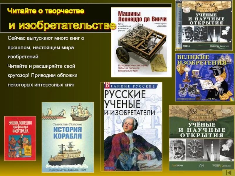 Великие изобретения список. Книги об ученых и изобретателей. Великие изобретатели и изобретения. Книги творчество изобретение. Мир изобретений книга.