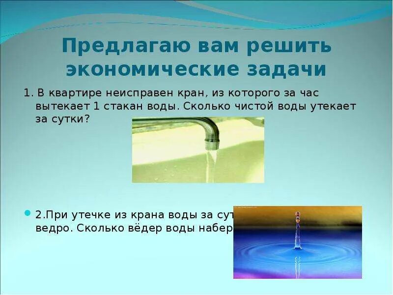 Сколько воды утекло. Сколько воды вытекает из крана за час. Вода из крана для презентации. Сколько воды вытекает за сутки. Сколько за час вытекает воды.