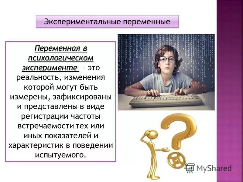 Какая переменная в этом эксперименте. Переменная в эксперименте. переменные в психологическом эксперименте. переменная в психологии. дополнительные переменные в эксперименте.
