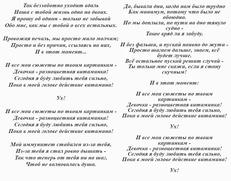 Все мои сюжеты по твоим картинкам песня. Витаминка Тима белорусских текст. Слова песни Витаминка. Текст песни Витаминка Тима. Текст витаминки Тима белорусских.