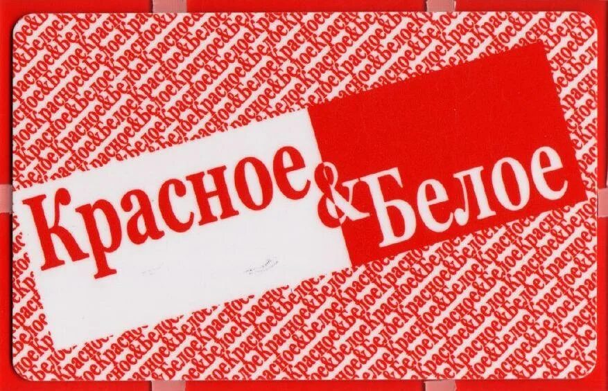 Красное белое надпись. Красное белое надпись. Красные и белые. Красное белое фон магазин. Красные и белые.