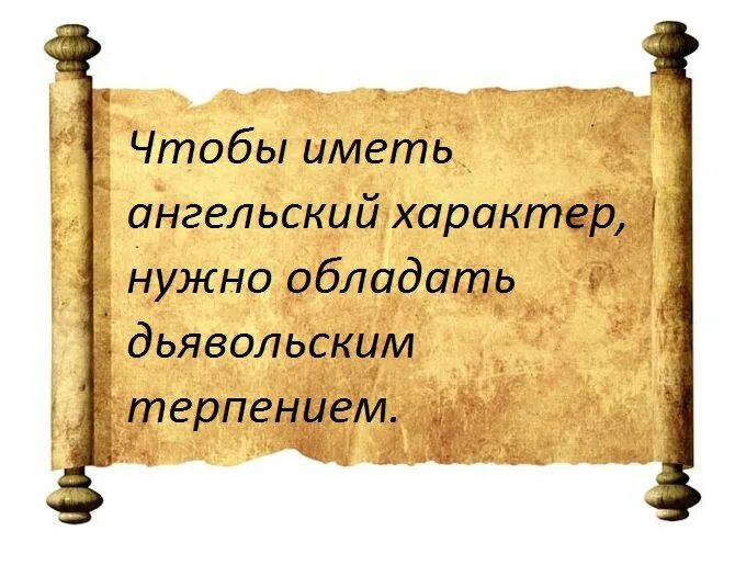 Обладает терпением. Чтобы иметь ангельский характер. Чтобы иметь ангельский характер нужно иметь Дьявольское терпение. Надо иметь чертовское терпение чтобы иметь ангельский характер. Ангельское терпение.