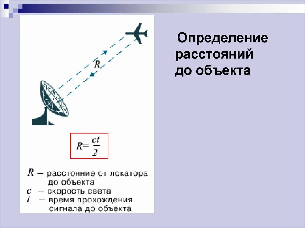 Локатор определение. Определение расстояния до объекта. определить расстояние до объекта. формула определения расстояния до объекта. радиолокационный метод определения расстояния рисунок.