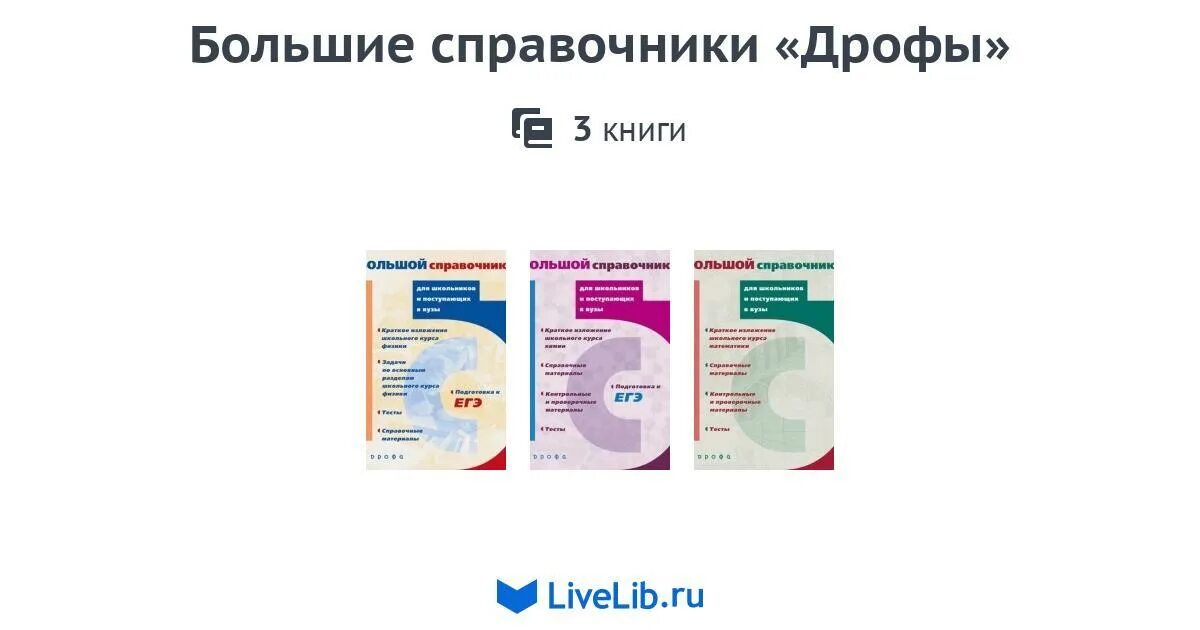 Дрофа приложения учебникам. Большой справочник дрофа. большой справочник история. математика справочник дрофа. русская литература большой учебный справочник.