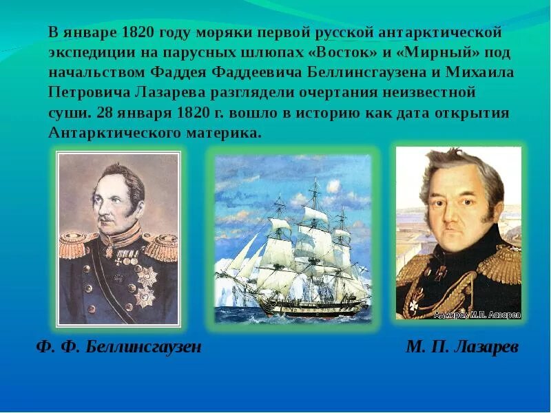 Сообщение на тему как открывали антарктиду кратко. Михаил петрович лазарев открытие антарктиды. 1820 году фаддей беллинсгаузен михаил лазарев открытия. михаил петрович лазарев открытие антарктиды 4 класс. сообщение про открывателей беллинсгаузен и лазарев.