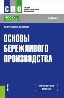 Курамшина основы бережливого производства учебник