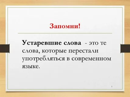 Устаревшие слова это