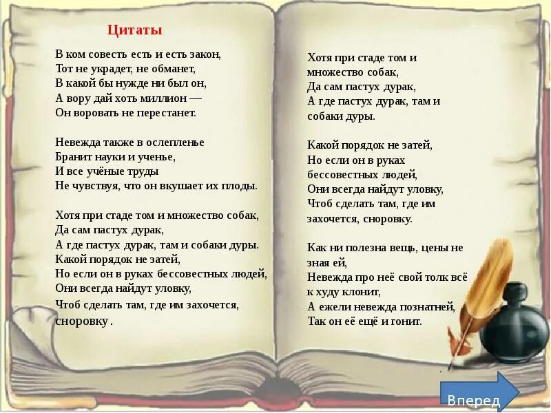 В ком совесть есть и есть закон тот не украдет не обманет. Крылов в ком совесть есть. Совесть есть закон законов. "А где пастух дурак, там и собаки дуры" — и.а.Крылов.. Он был един текст