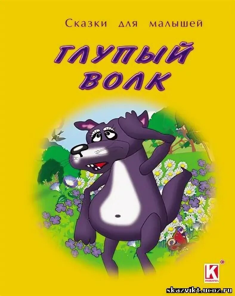 Казахская сказка глупый волк. Сказка глупый волк. Сказка глупый волк. Волк сказка. Иллюстрации к сказке глупый волк.