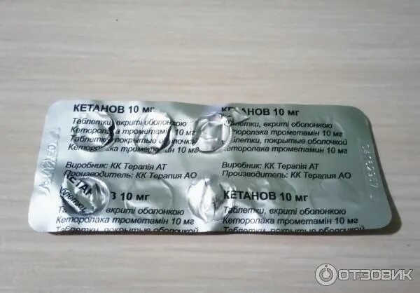 Отзыв про Таблетки "Кетанов": "Не болейте, но если вдруг..." Дата отзыва: 2021-1