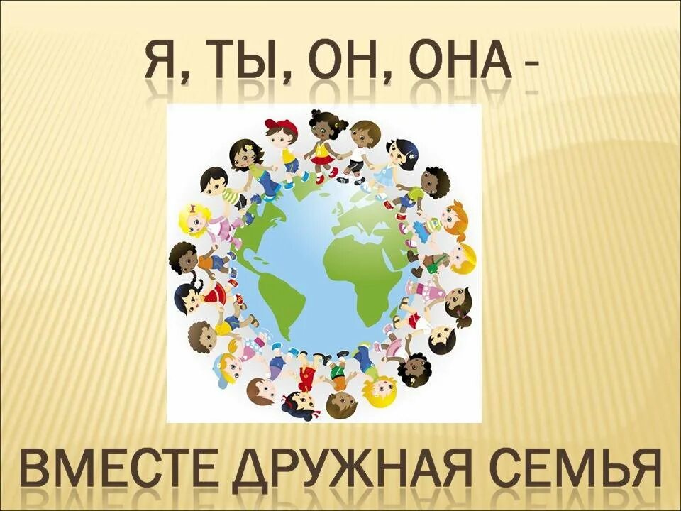 Ты он она вместе дружная семья. Целая страна дружная семья. Ты я он она вместе дружная семья. Я ты он она вместе дружная семья текст. Ты я он она вместе дружная семья.