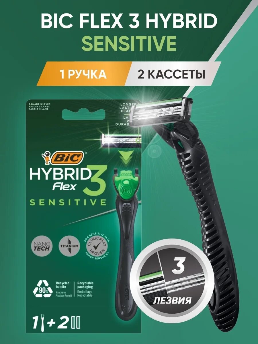 БИК Флекс 3 гибрид Сенситив. Бритва BIC Flex 3 Hybrid sensitive мужская + 2кассеты. BIC бритва "Флекс 3гибрид"(станок+кассета),бл.2*10. Бритва БИК Флекс 3 гибрид. Купить флекс 3