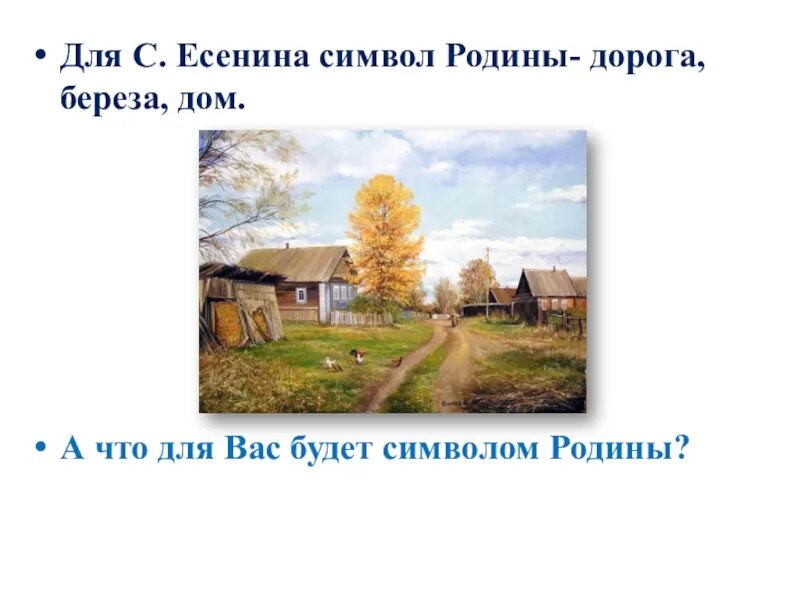 Я покинул родимый дом Есенин. Что для вас символ Родины. Что для вас будет символом Родины. Символ Родины для меня. Я покинул родимый дом основная мысль стихотворения