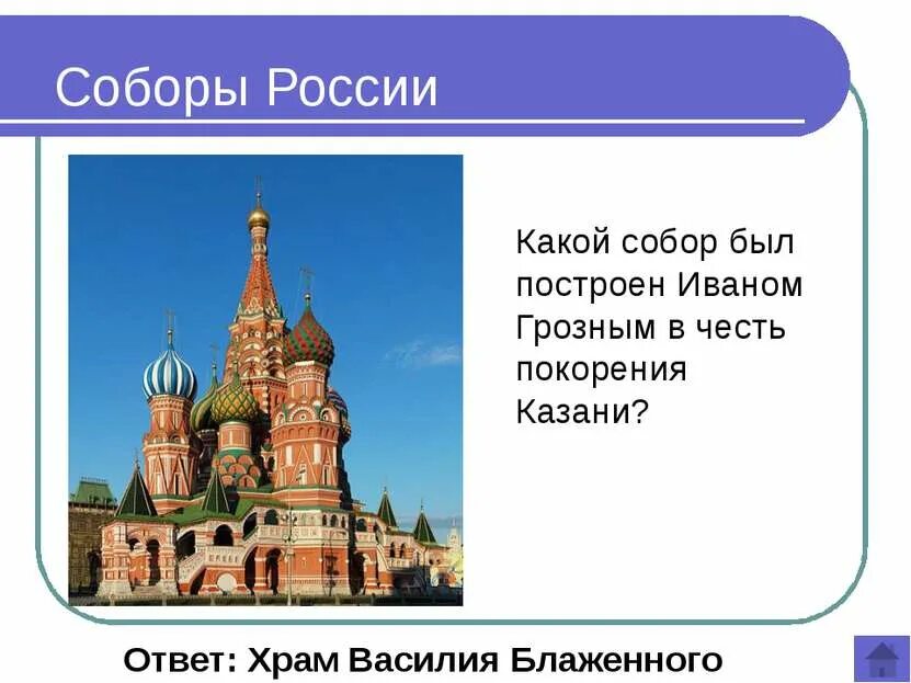 От руси к россии классный час. Храм Василия Блаженного при Иване Грозном. Храм Василия Блаженного в честь покорения какого города сооружён.