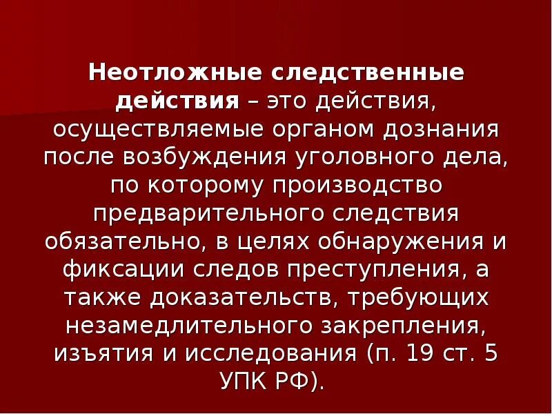 Следственное действие состоящее. Неотложные следственные действия. Неотложные следственные действия это какие. Неотложные следственные действия список. Производство неотложных следственных действий.