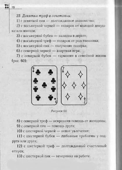 Как гадать значение карт. Девятка Треф в Таро. 36 Гадальных карт. 9 В гадании на картах значение карты обычных. Значения гадальных карт колода 36 карт.