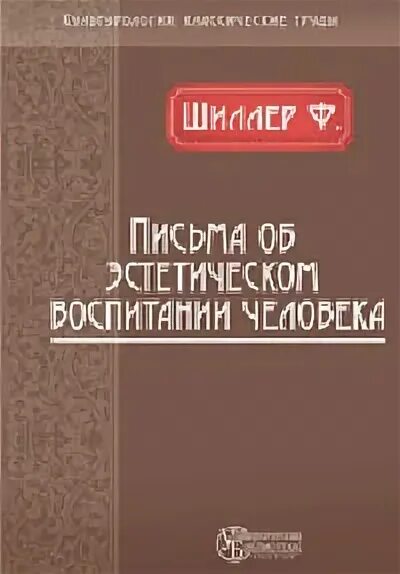 письма об эстетическом воспитании. определяется оценкой нравственных возможностей человека. письма об эстетическом воспитании человека шиллер. письма об эстетическом воспитании человека. письма об эстетическом воспитании.