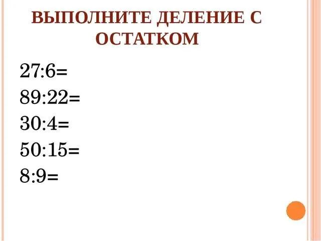 Тест по математике деление с остатком. Ghbvths c jncnnrjv. Деление с остатком примеры. Деление с остатком 3 класс. Примеры на деления с рстатком.