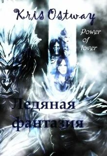 Читать ледяное проклятие