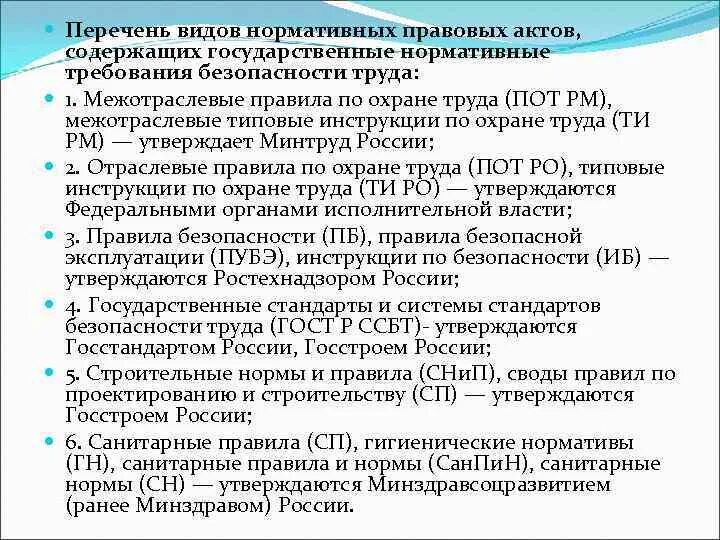 Государственные правовые акты по охране труда