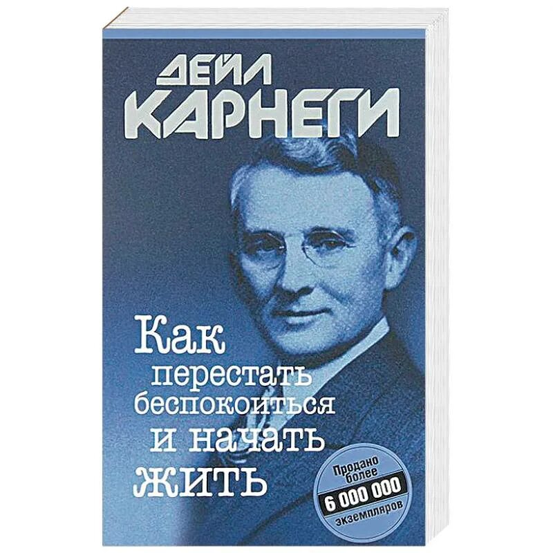 Дейл карнеги как перестать беспокоиться отзывы. Дейл Карнеги как перестать беспокоиться и начать жить. Карнеги как перестать беспокоиться. Книга как перестать беспокоиться и начать жить. Книга как начать жить.