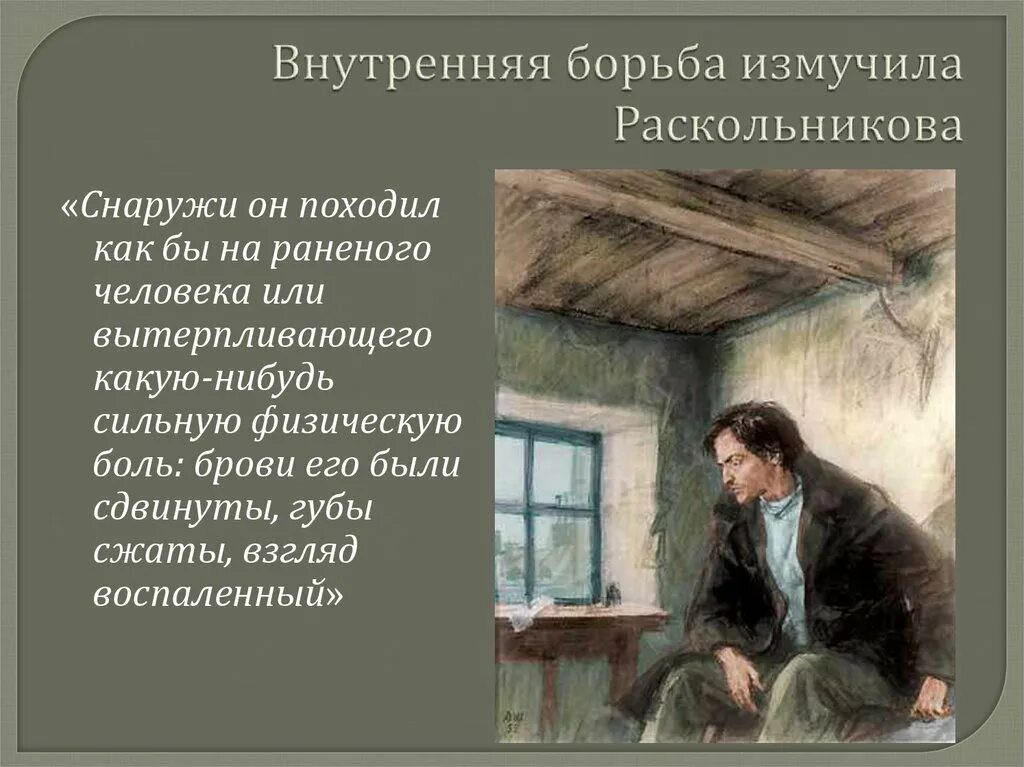 Раскольников в ссылке в Сибири. Образ Раскольникова в романе. Раскольников в ссылке. Борьба внутри Раскольникова. Когда душа измучена в борьбе