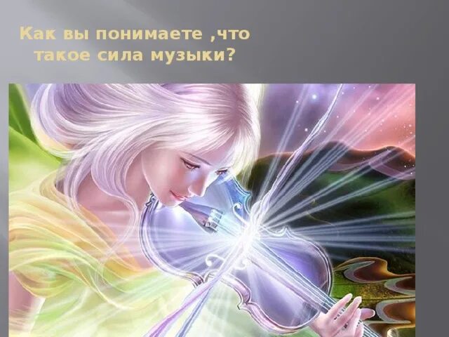 Любовь сила музыка. Любовь сила музыка