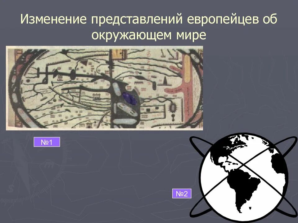 Как изменилось представление о мире. Тема урока : представление мира. изменение представлений о мире. мир на заре нового времени 7 класс. доклад на тему мир на заре нового времени.
