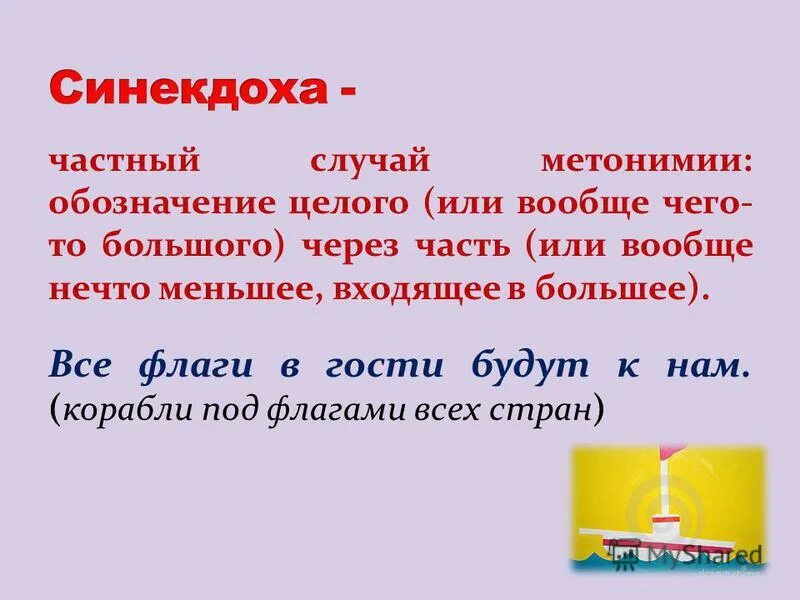 Синекдоха примеры в русском языке. Синекдоха единственное вместо множественного. Синекдоха и метонимия разница. 5 синекдох. Синекдоха примеры.