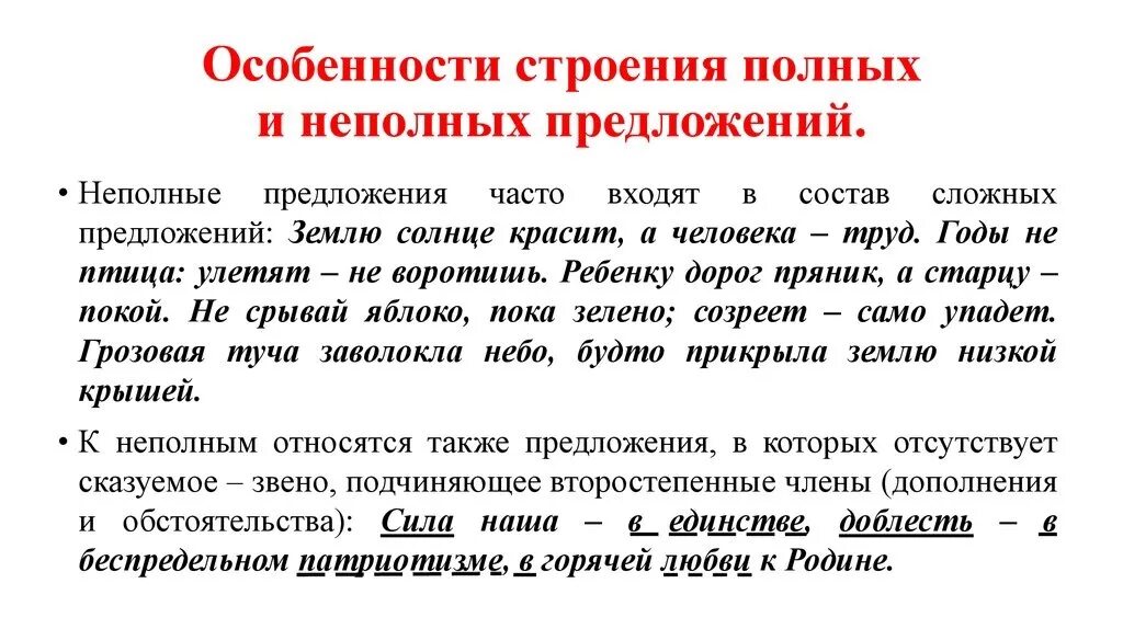 Разбор неполного предложения. Таблица неполные предложения 8 класс. Полное и неполное предложение. Особенности полных и неполных предложений. Простое предложение полное и неполное.