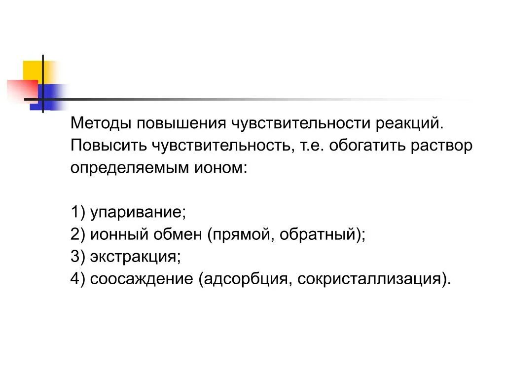 Чувствительность реагентов. Пути повышения чувствительности аналитической реакции. Способы повышения чувствительности аналитических реакций. Способы повышения чувствительности реакции. Пути повышения избирательности и чувствительности.