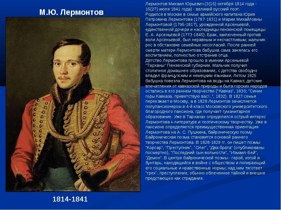 Конспект биографии м ю лермонтова. Лермонтов 1841 год. Михаил Юрьевич Лермонтов география. Краткое сообщение о Михаиле Юрьевиче Лермонтове. М.Ю.Лермонтова 5 класс.