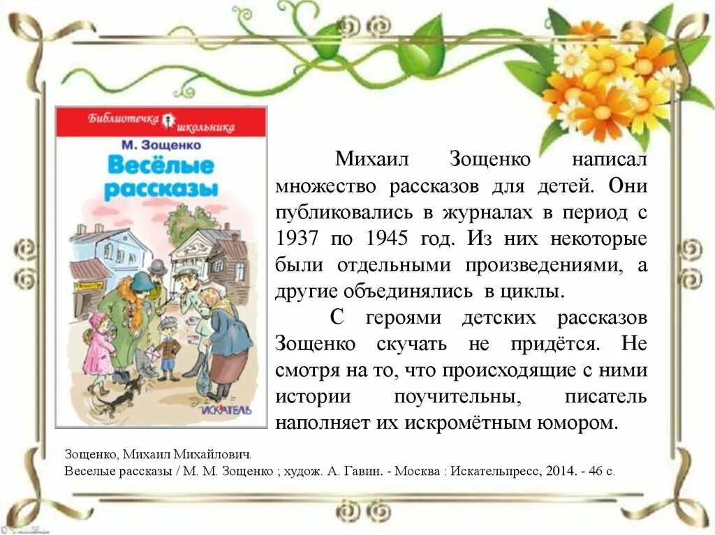 1 произведение зощенко. Произведения Зощенко для детей. Интересный веселый рассказ для детей. Творчество Зощенко для детей.