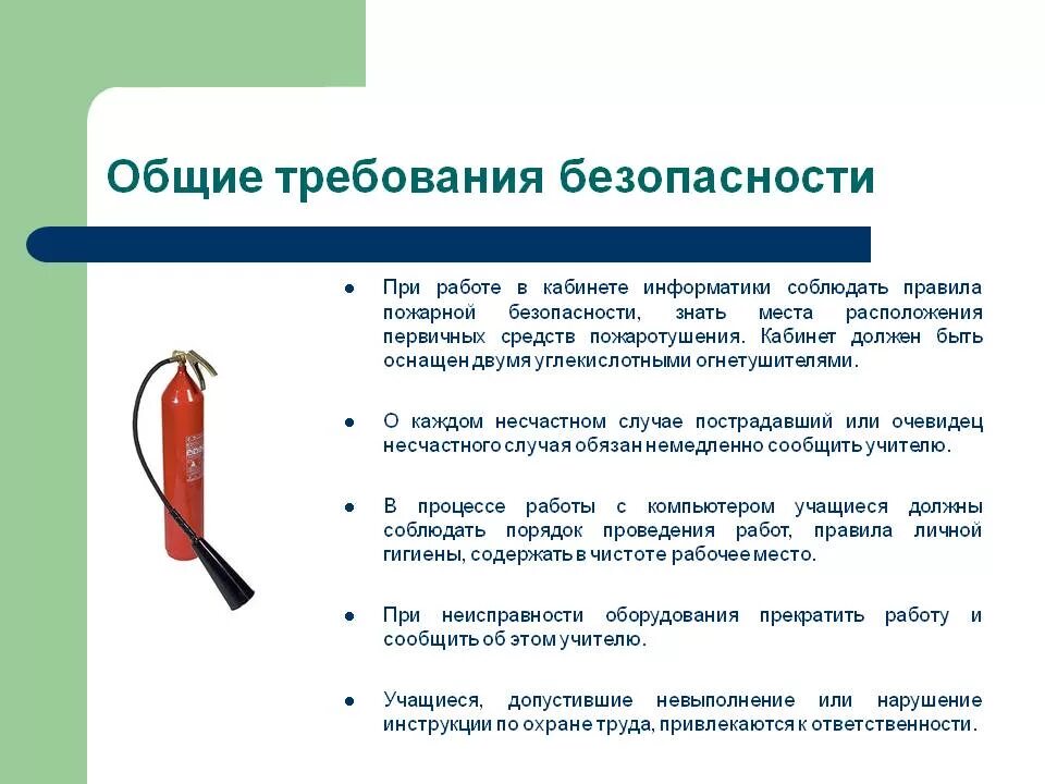 Методика пожарной безопасности. Техника безопасности по пожарной безопасности. Техника безопасности основные требования. Общие требования пожарной безопасности. Требование к пожарной безопасности по информатике.