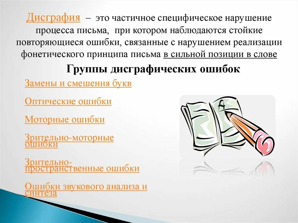 Дисграфия примеры ошибок. Группы дисграфических ошибок. Дисграфия это частичное специфическое нарушение процесса письма. Специфические ошибки дисграфии. Ошибки на письме.