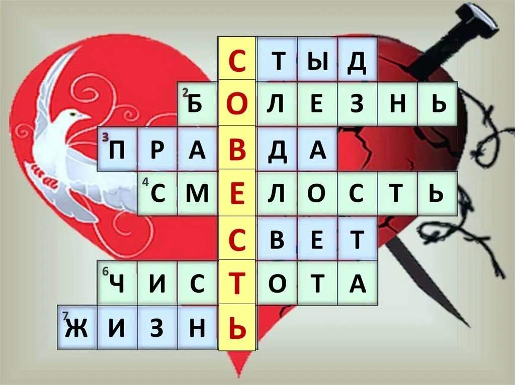 Совести кроссворд. Кроссворд на тему совесть. Кроссворд на тему долг и совесть. Кроссворды про совесть с вопросами. Кроссворд про добро.