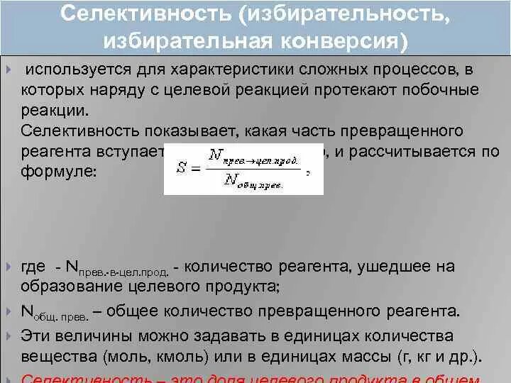 Конверсия это химия. Конверсия и селективность. Конверсия селективность выход. Селективность формула. Задачи на селективность и конверсию.