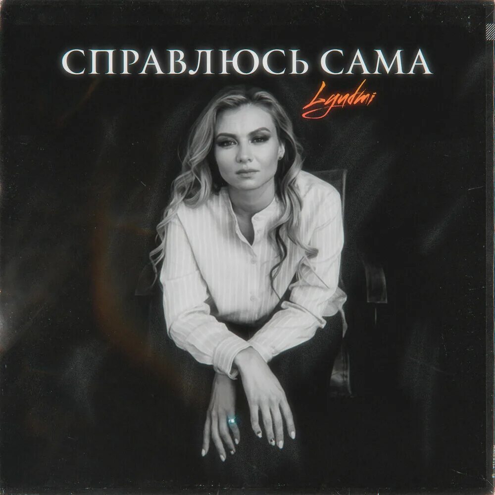 Lyudmi певица биография. Справлюсь сама песня lyudmi. Lyudmi - Аривидерчи (Remix) обложка. Думали справимся песня