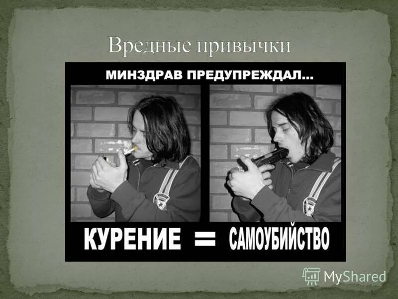 песня вредные привычки выглядишь отлично. мегафон фокс джениффер. вредные привычки наркотики. девушки дурная привычка. алкоголизм и табакокурение.