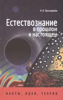 Естествознание отзывы