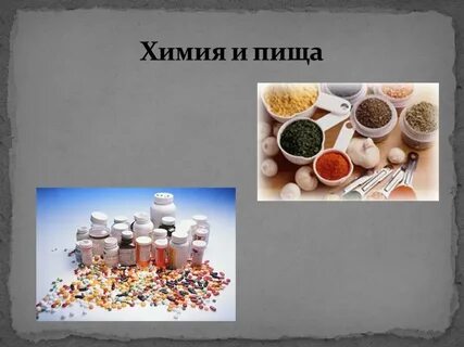 Пищевая химия в продуктах