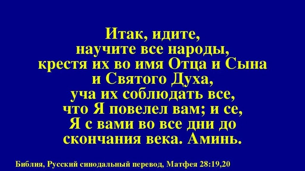 Итак идите научите все народы крестя. Идите и научите все народы крестя их во имя отца и сына и святого духа. идите и научите все народы крестя их. во имя отца и сына и святаго духа аминь. я с вами до скончания века аминь.