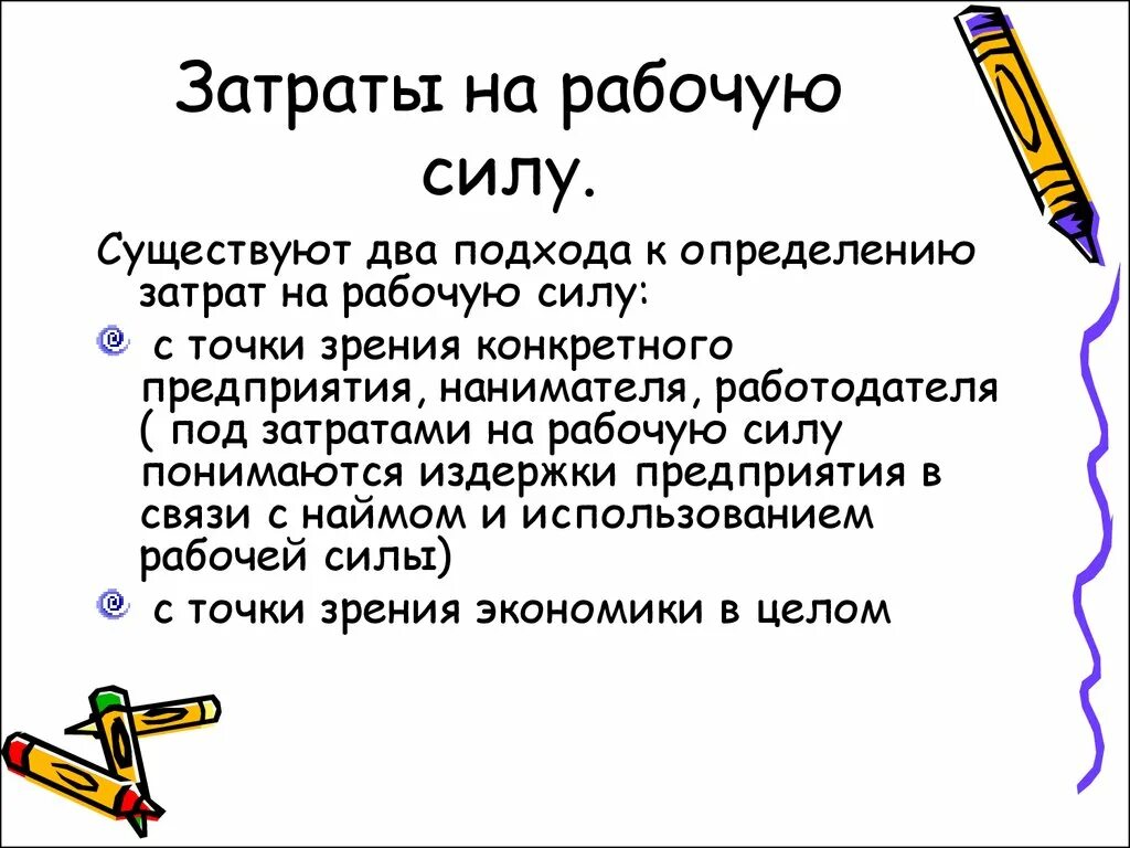 Расходы на рабочую силу. Оплата за отработанное время и неотработанное время. Этапы планирования расходов на рабочую силу. Состав затрат на рабочую силу. Расходы на рабочую силу.