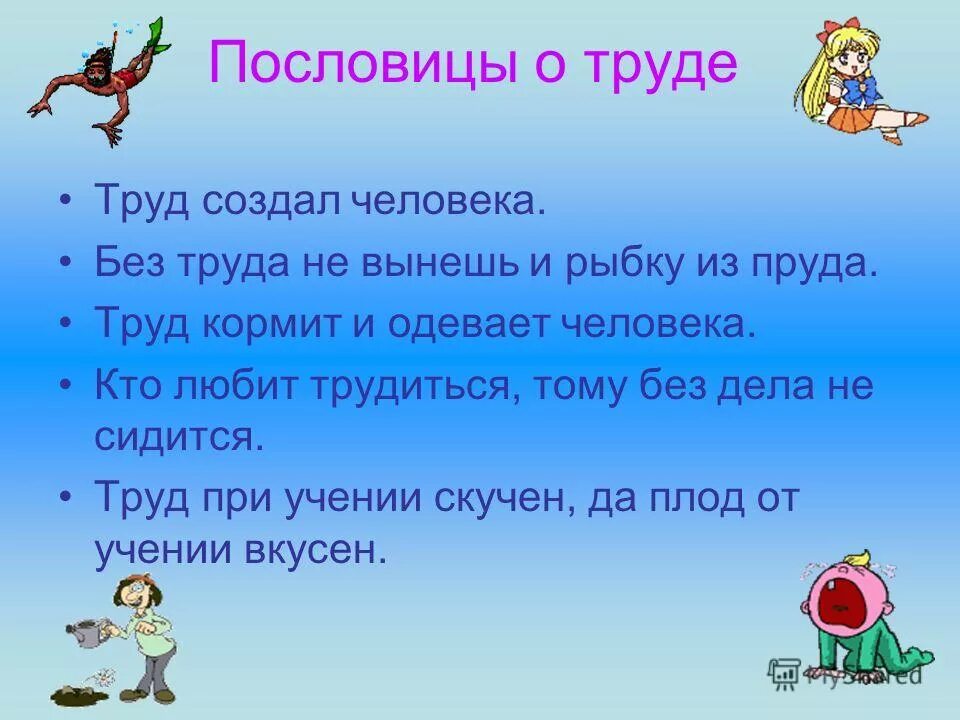 Пословицы о труде разных. Пословицы о труде. пословица труд сделал. пословица труд сделал человека. пословица труд кормит и одевает.