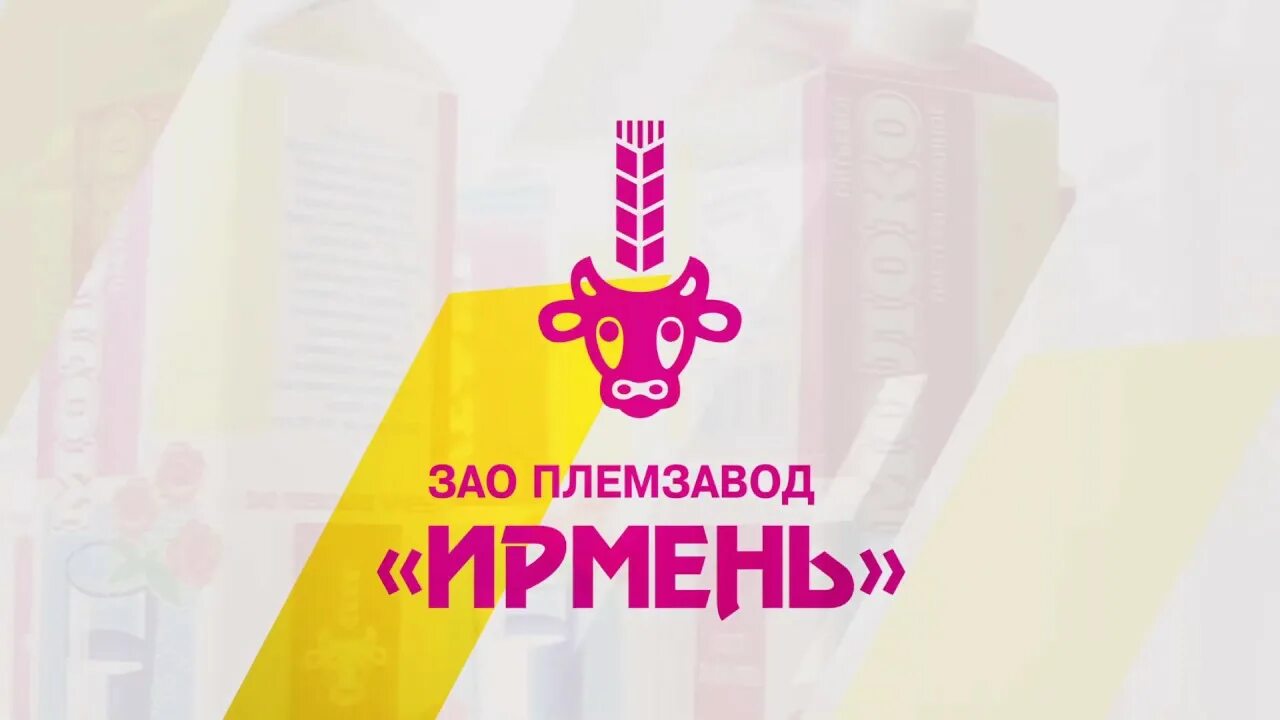Ирмень молоко логотип. Племзавод ирмень новосибирская. Логотип зао ирмень. Логотип зао племзавод ирмень. Зао племзавод ирмень новосибирская.