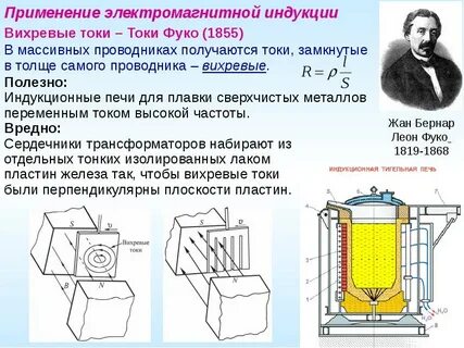Вихревые токи фуко
