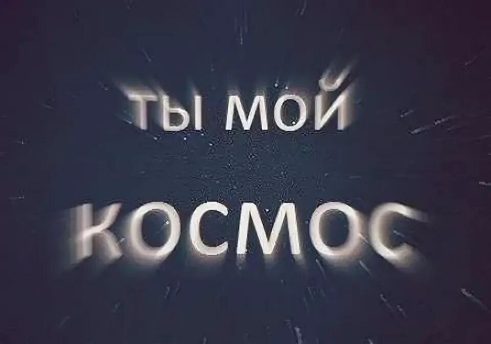 Открытка "ты мой космос". Ты космос…. Ты мой космос а ты моя. Ты мой космос надпись. Ты мой космос.